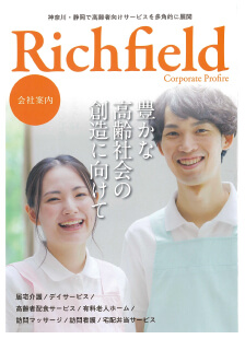 株式会社リッチフィールド 会社案内