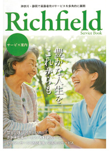 株式会社リッチフィールド サービス案内